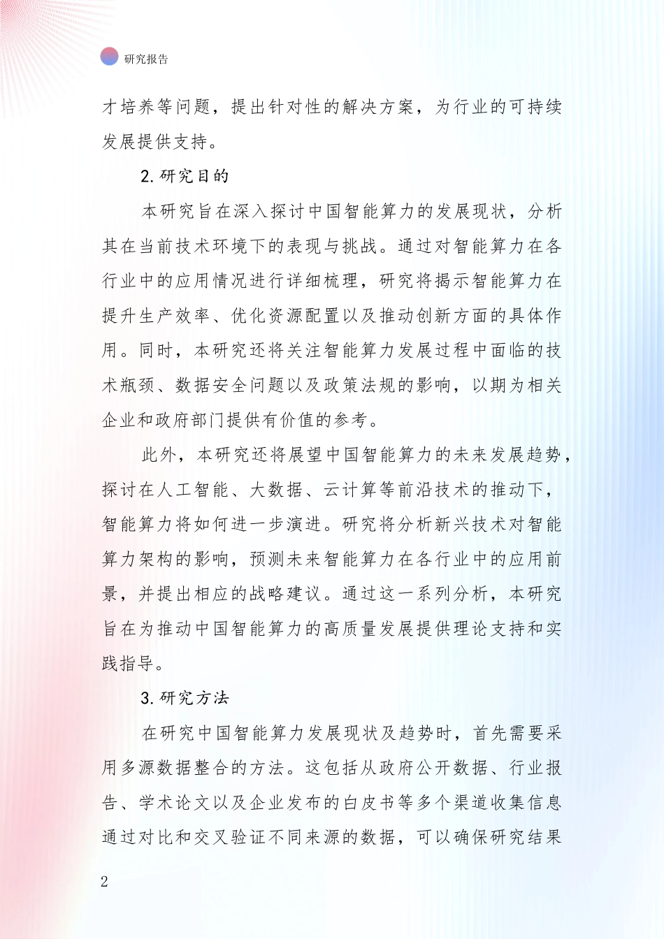 2024-2025年智能算力总体情况及发展趋势分析研究报告_第2页