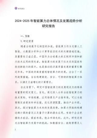 2024-2025年智能算力总体情况及发展趋势分析研究报告