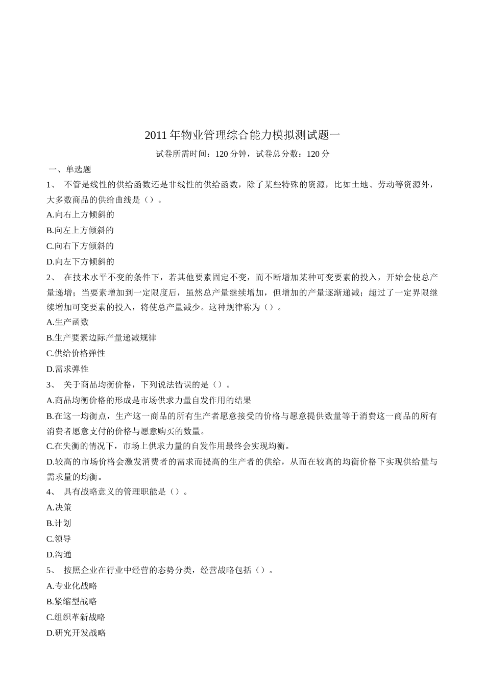 物业管理综合能力模拟试卷_第1页