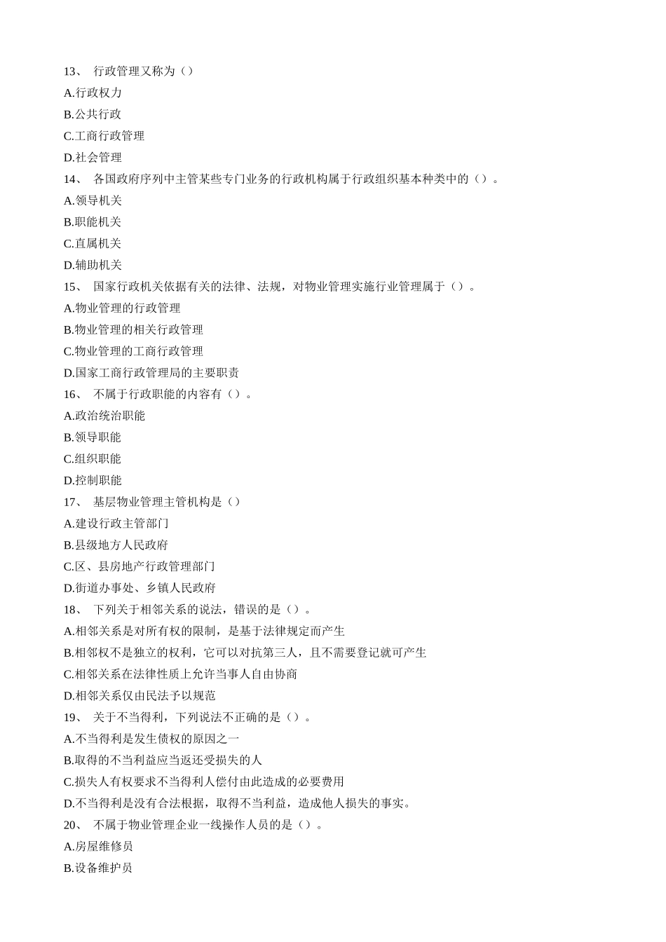 物业管理综合能力模拟试卷_第3页