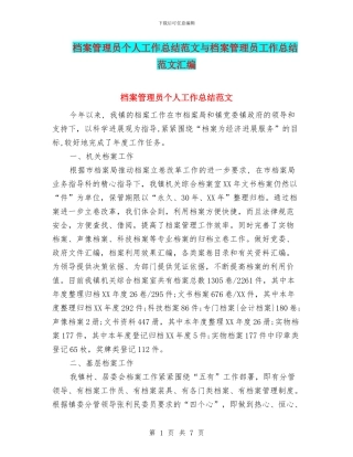 档案管理员个人工作总结范文与档案管理员工作总结范文汇编