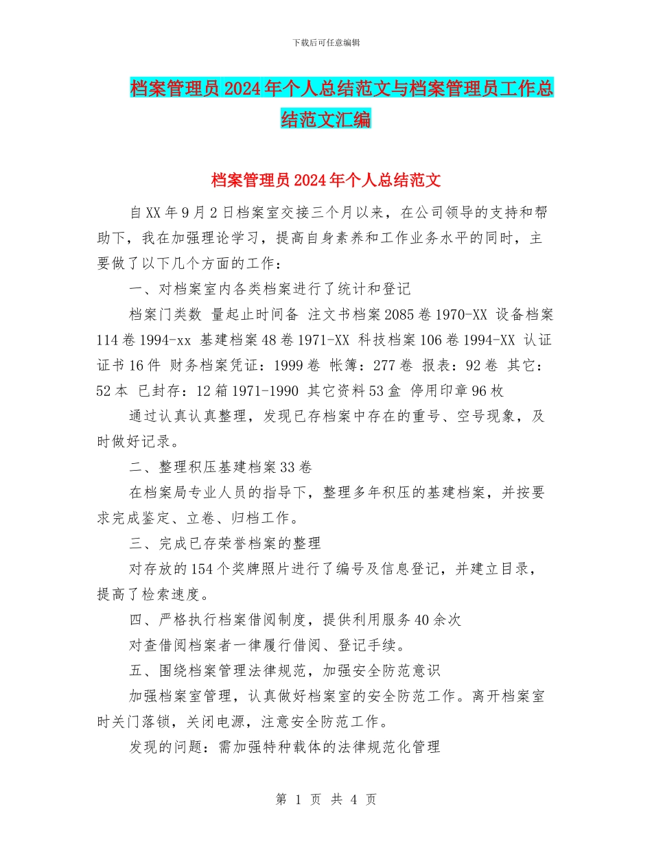 档案管理员2024年个人总结范文与档案管理员工作总结范文汇编_第1页