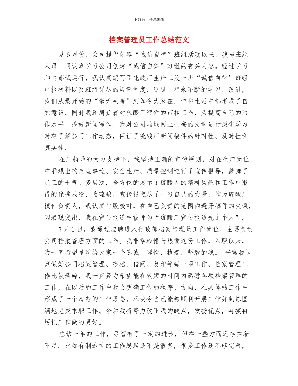 档案管理员2024年个人总结范文与档案管理员工作总结范文汇编_第3页