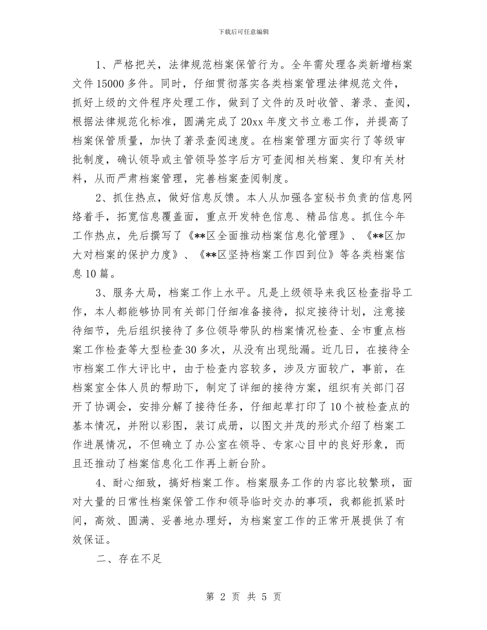 档案管理员个人工作总结与档案管理员年终工作总结汇编_第2页