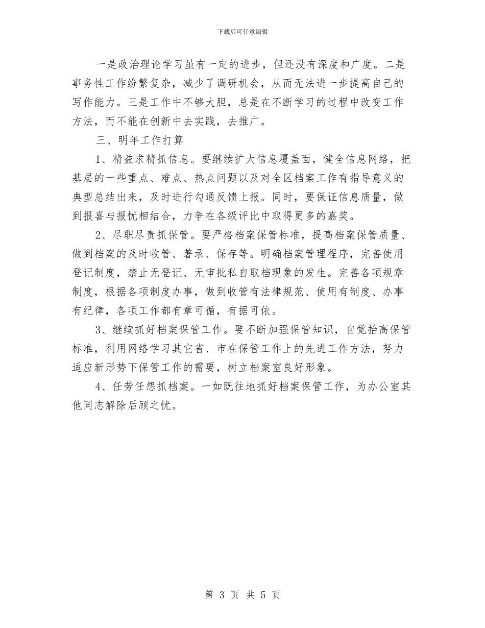 档案管理员个人工作总结与档案管理员年终工作总结汇编_第3页