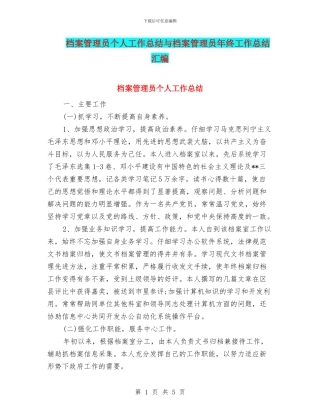 档案管理员个人工作总结与档案管理员年终工作总结汇编