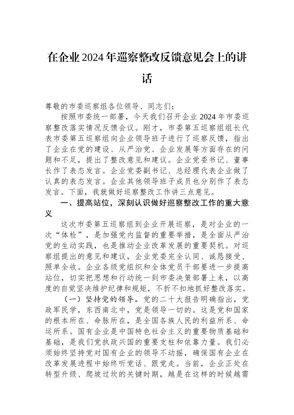 在企业2024年巡察整改反馈意见会上的讲话_第1页