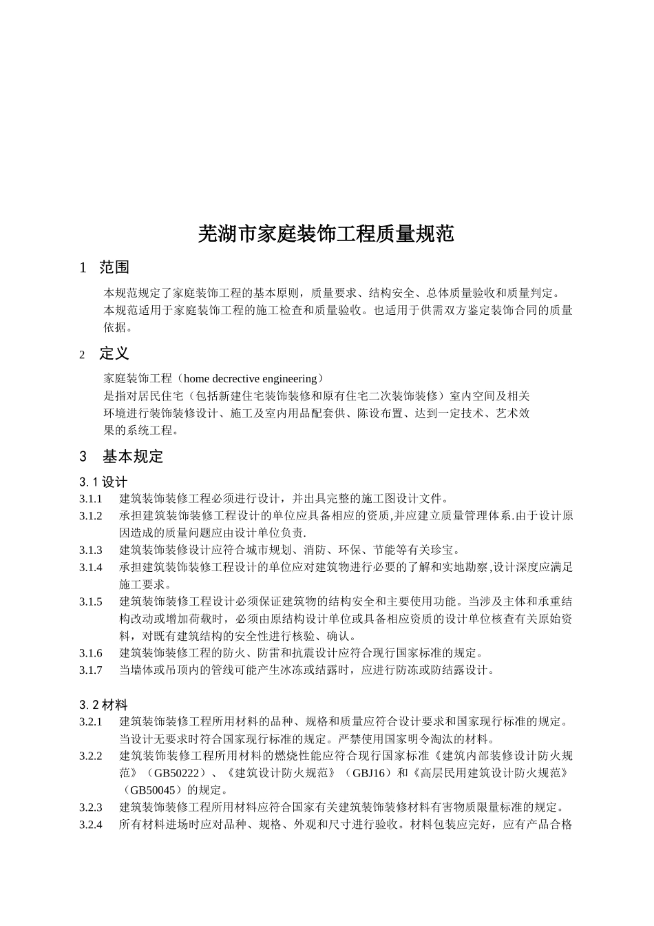 芜湖市家庭装饰工程质量规范介绍_第1页