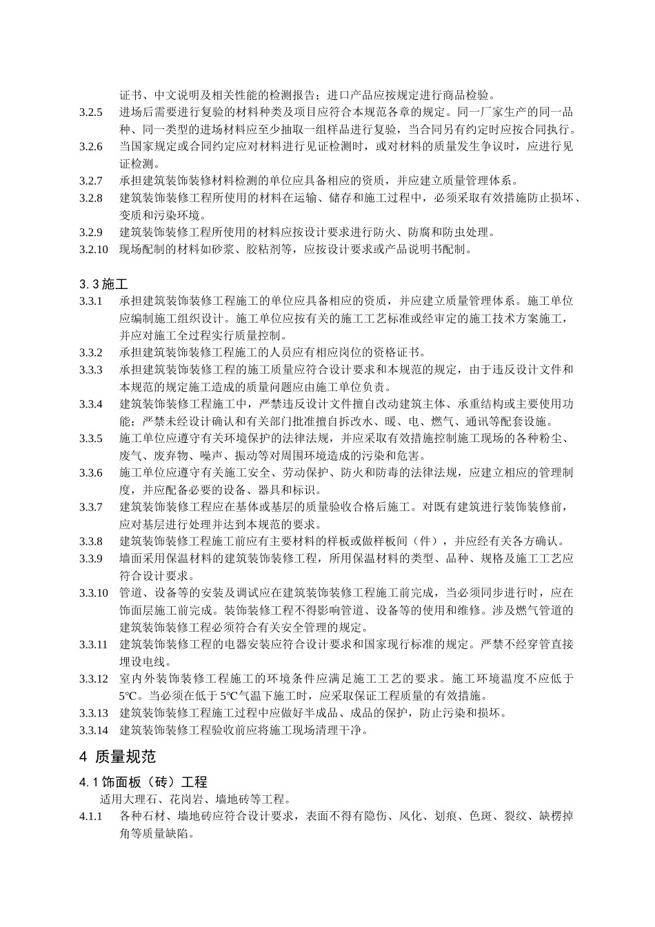 芜湖市家庭装饰工程质量规范介绍_第2页