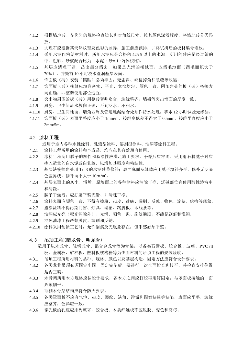 芜湖市家庭装饰工程质量规范介绍_第3页