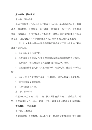 住宅楼工程建设项目施工组织设计范本