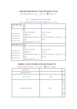 西南交通大学政治学院XXXX年硕士研究生招生专业目录