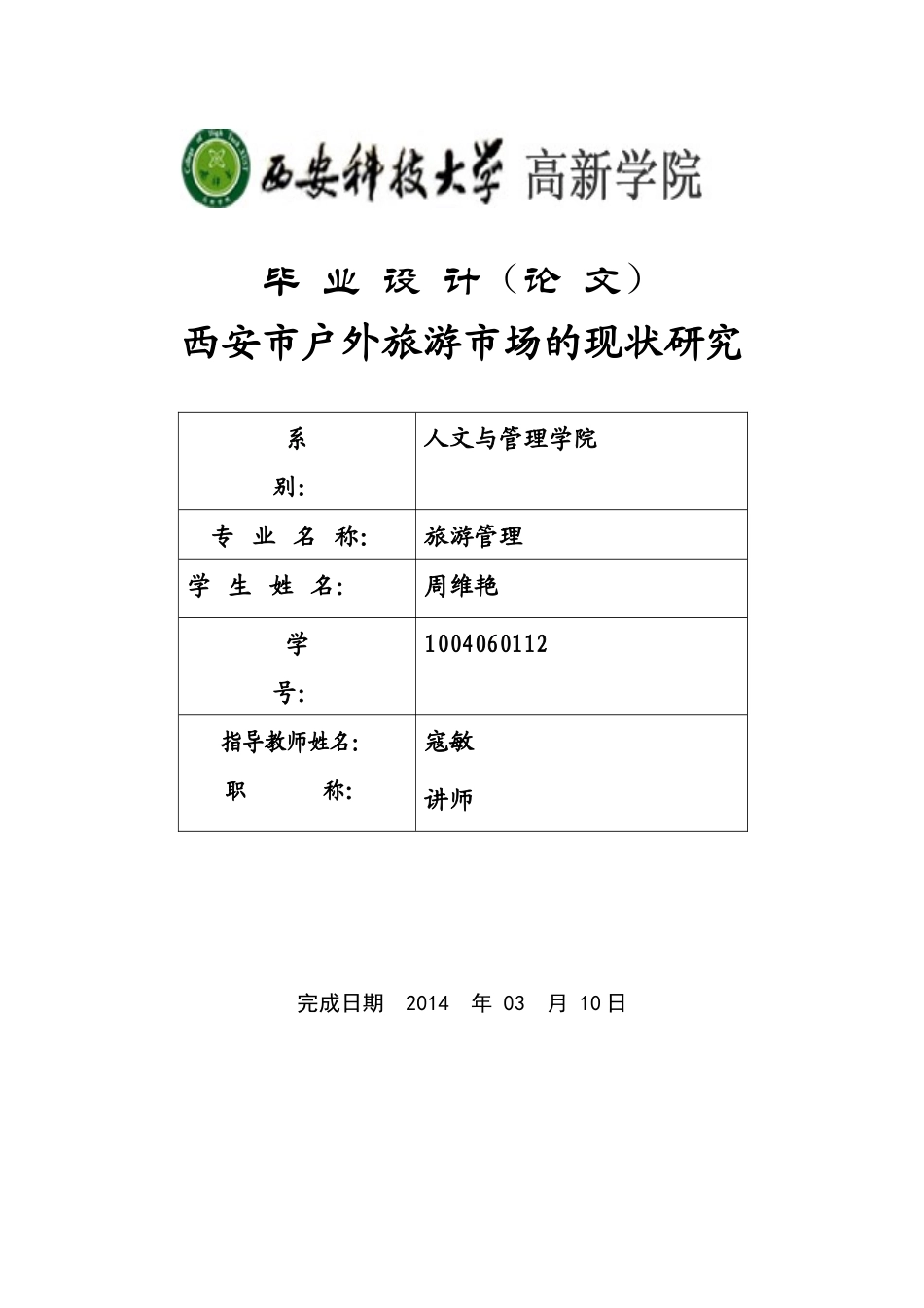 西安户外旅游市场的现状研究_第1页