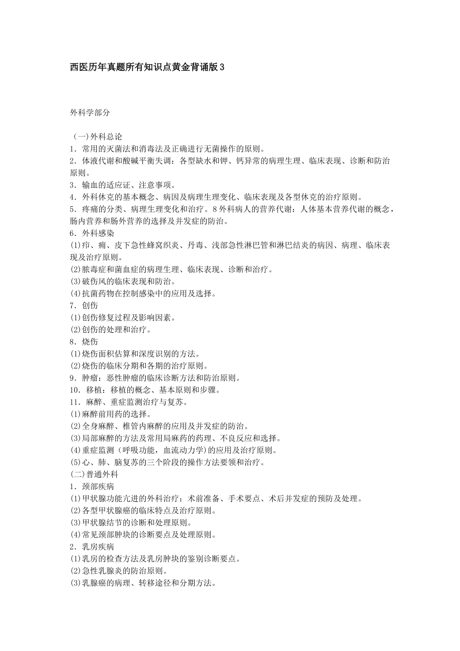 西医历年真题所有知识点黄金背诵版3_第1页