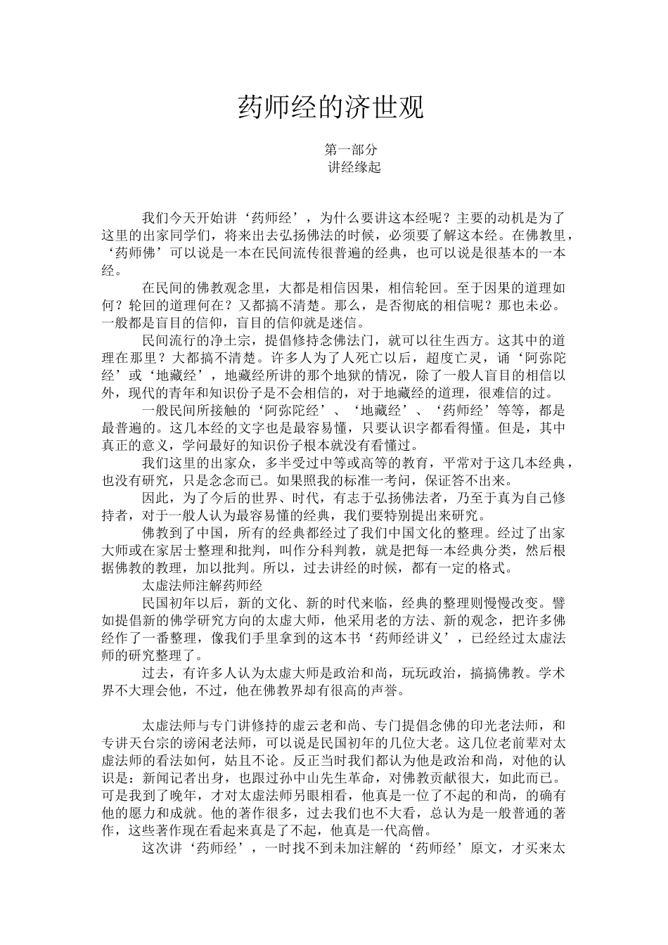 药师经的济世观（推荐DOC118）_第1页