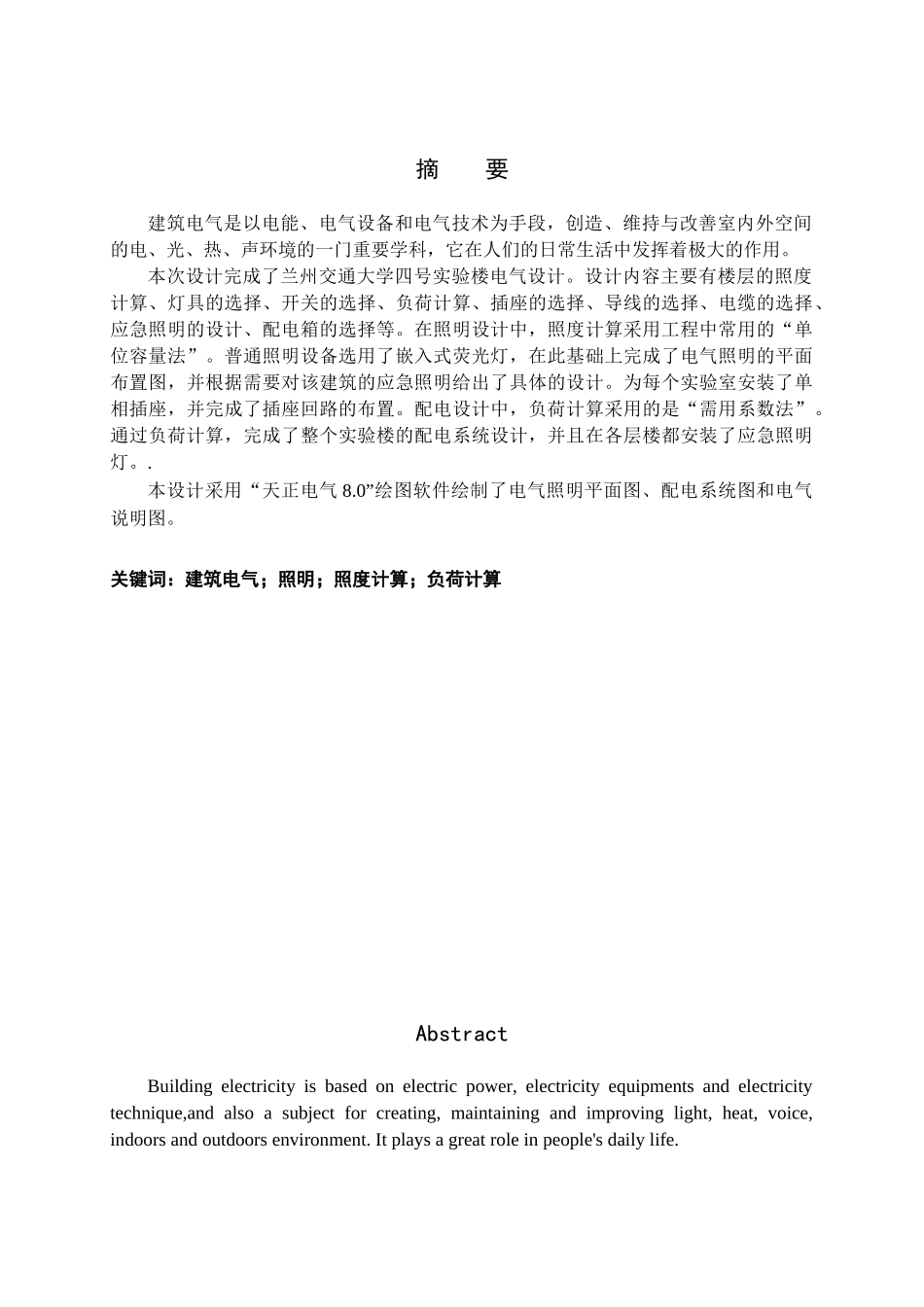 兰州交通大学四号实验楼电气设计_第1页
