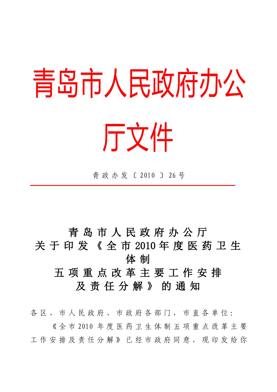 青政办发10-26号《全市XXXX年度医药卫生体制五项重点改革主要工作安排_第1页