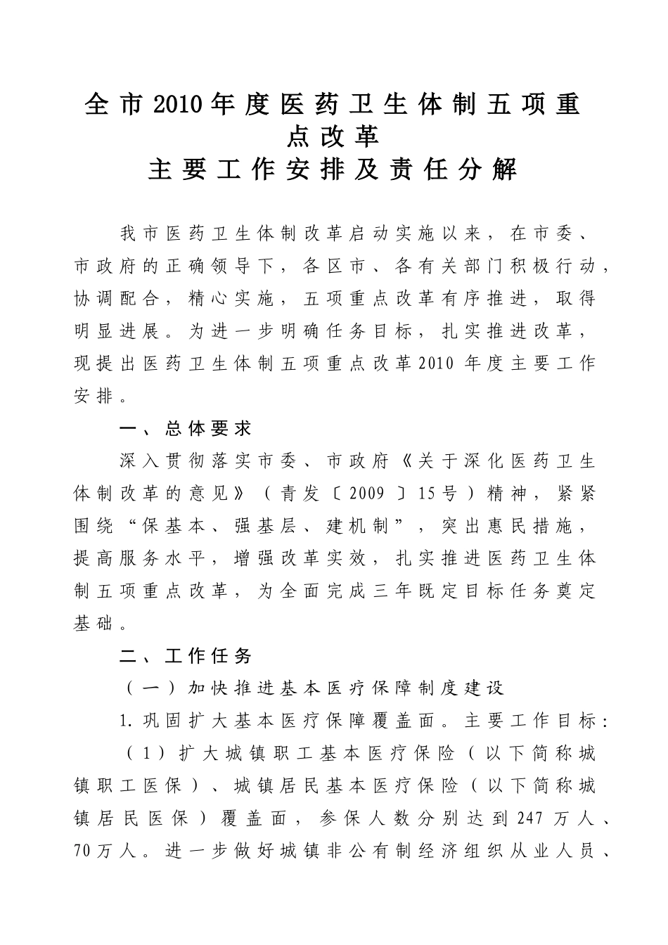 青政办发10-26号《全市XXXX年度医药卫生体制五项重点改革主要工作安排_第3页