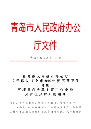 青政办发10-26号《全市XXXX年度医药卫生体制五项重点改革主要工作安排