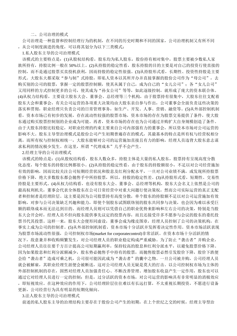 【企业管理】公司治理模式比较与借鉴_第3页