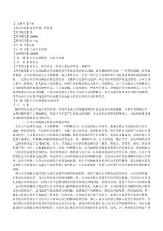 【企业管理】公司治理模式比较与借鉴