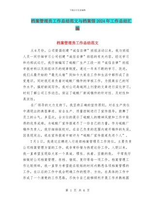 档案管理员工作总结范文与档案馆2024年工作总结汇编