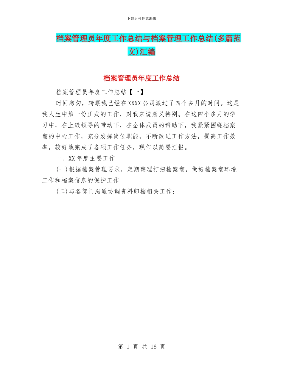 档案管理员年度工作总结与档案管理工作总结汇编_第1页
