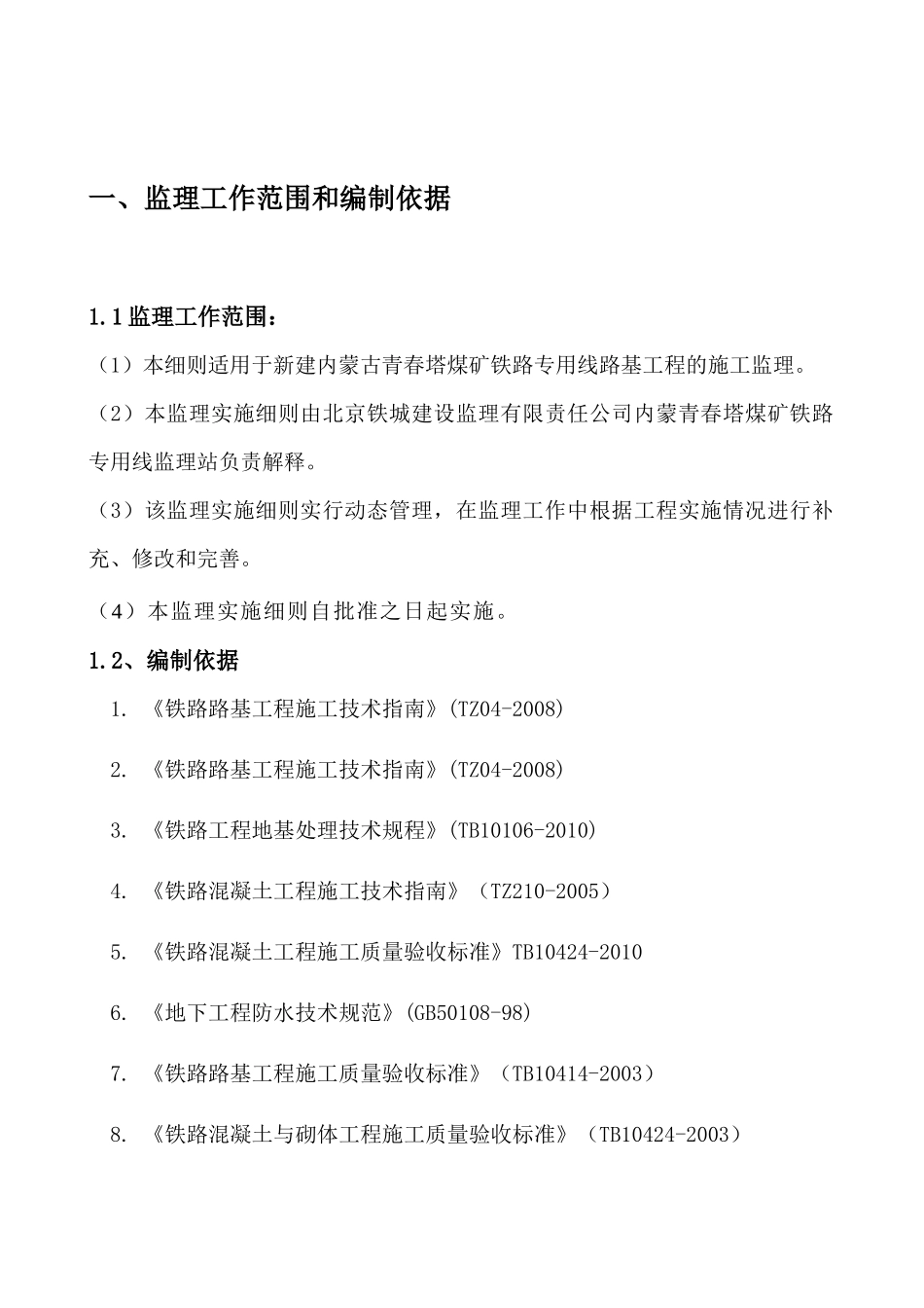 内蒙青春塔铁路煤矿专用线路基监理实施细则_第2页