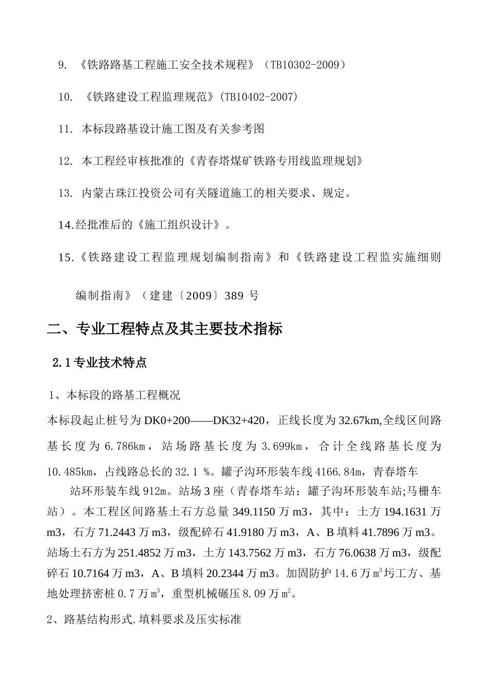 内蒙青春塔铁路煤矿专用线路基监理实施细则_第3页