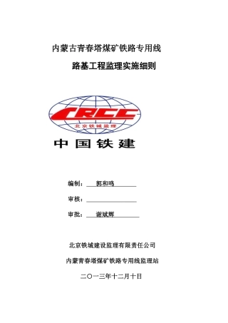 内蒙青春塔铁路煤矿专用线路基监理实施细则