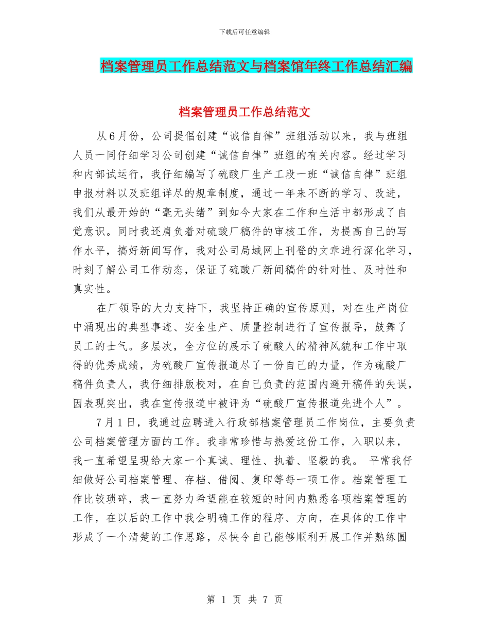 档案管理员工作总结范文与档案馆年终工作总结汇编_第1页