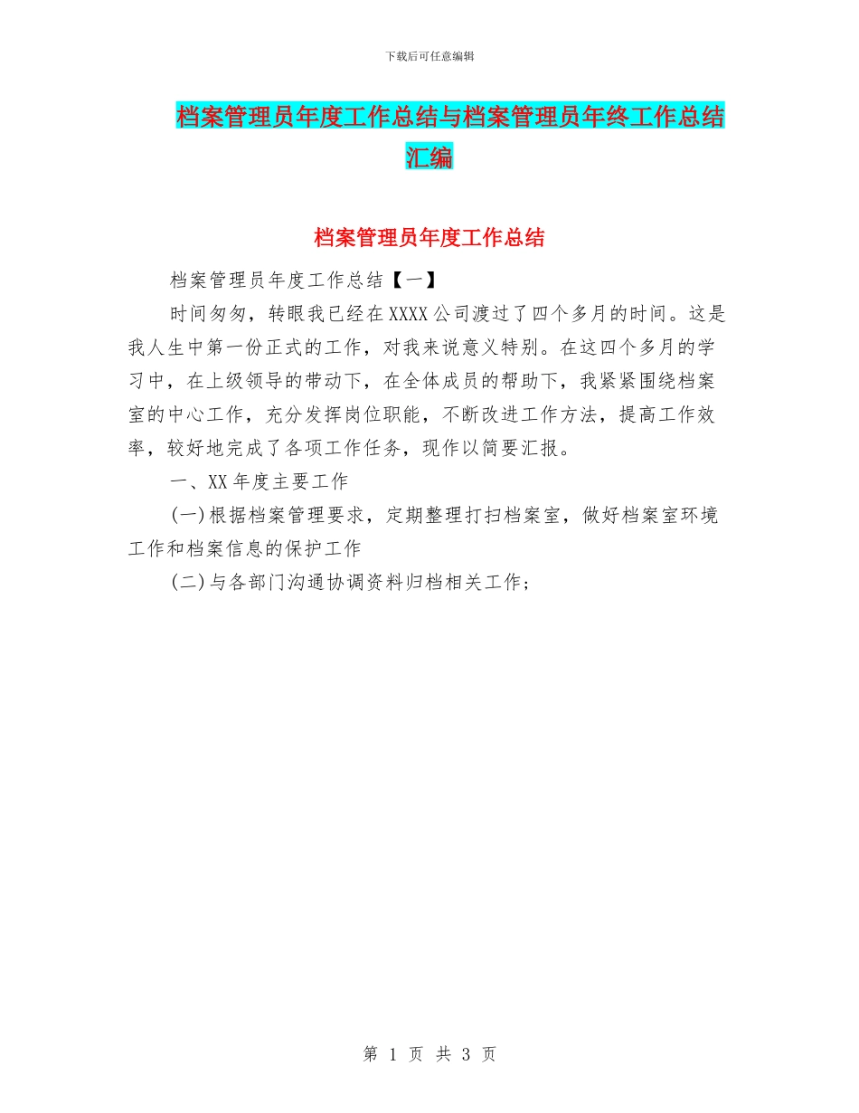 档案管理员年度工作总结与档案管理员年终工作总结汇编_第1页