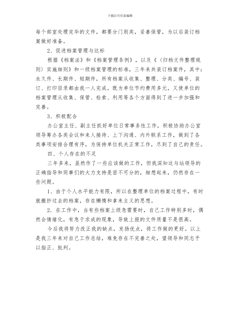 档案管理员年度工作总结与档案管理员年终工作总结汇编_第3页