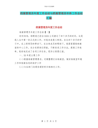 档案管理员年度工作总结与档案管理员年终工作总结汇编