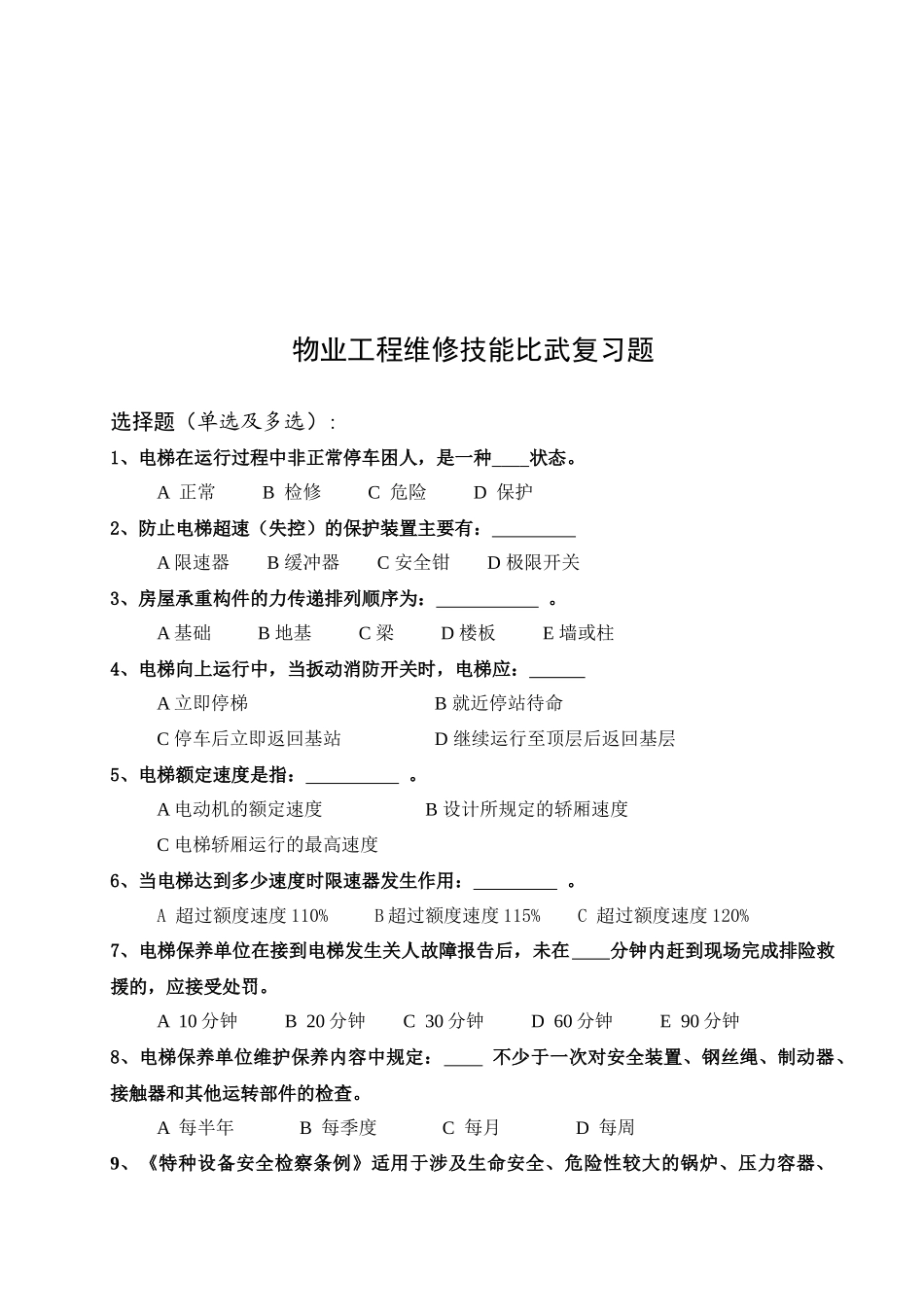 物业工程维修技能复习题_第1页