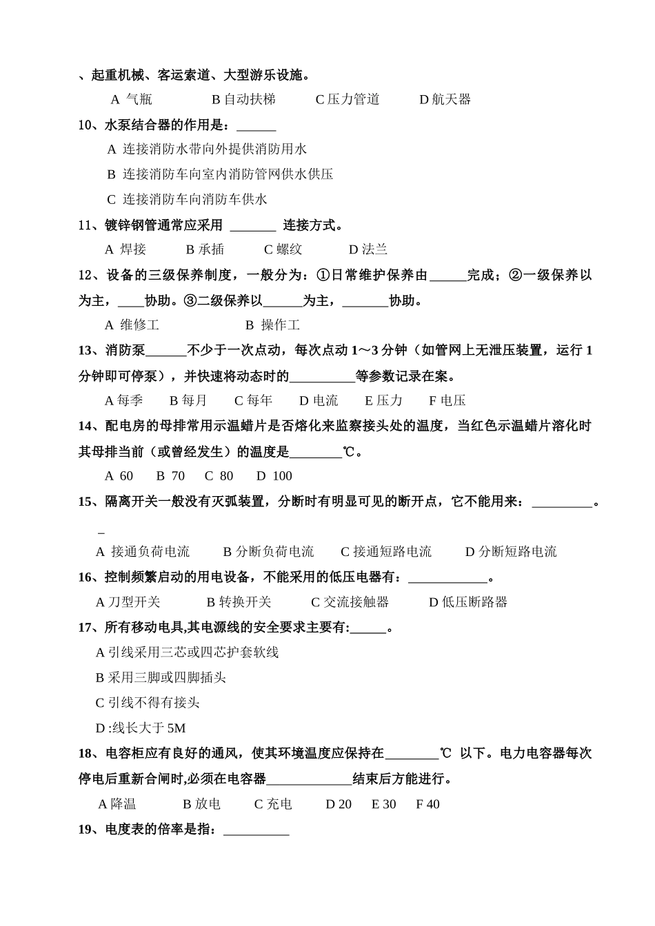 物业工程维修技能复习题_第2页