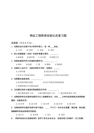物业工程维修技能复习题