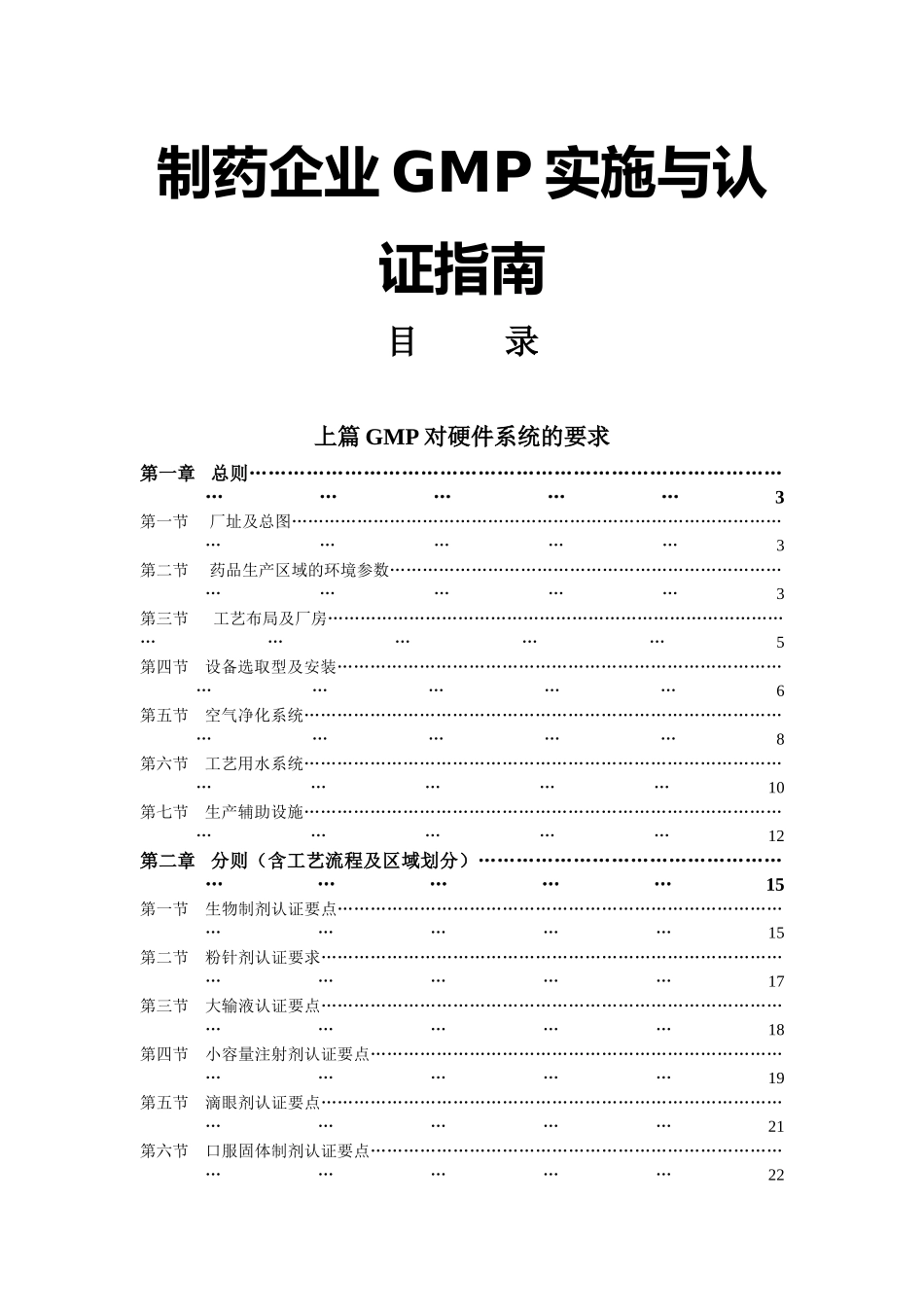 制药企业GMP实施与认证指南_第1页
