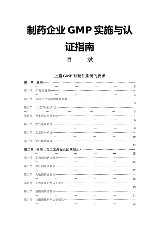 制药企业GMP实施与认证指南