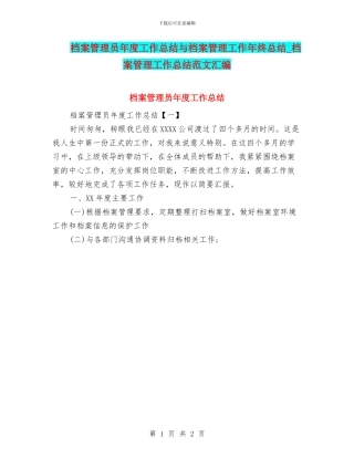 档案管理员年度工作总结与档案管理工作年终总结