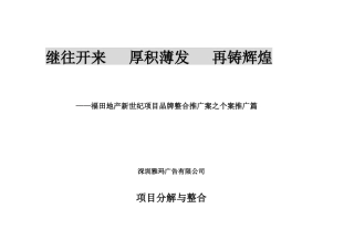 XX地产新世纪项目品牌整合推广案项目分解与整合