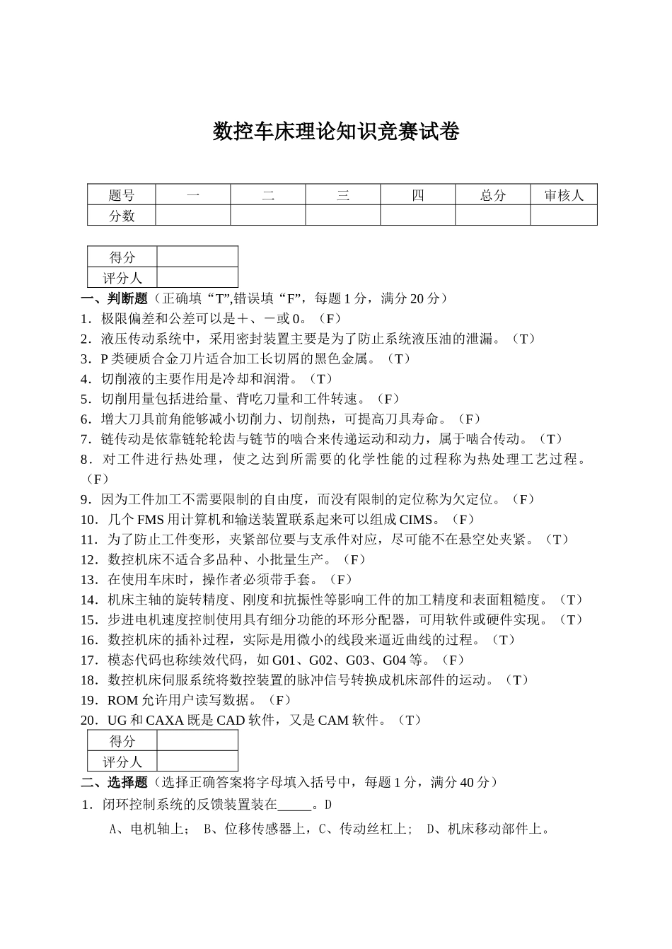 高等职业学院技能竞赛数控车床理论知识竞赛试卷(含答案)_第1页
