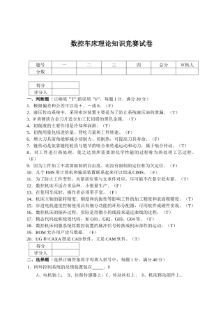 高等职业学院技能竞赛数控车床理论知识竞赛试卷(含答案)