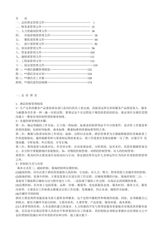 星级酒店各部门岗位职责及操作流程-fuwangcai