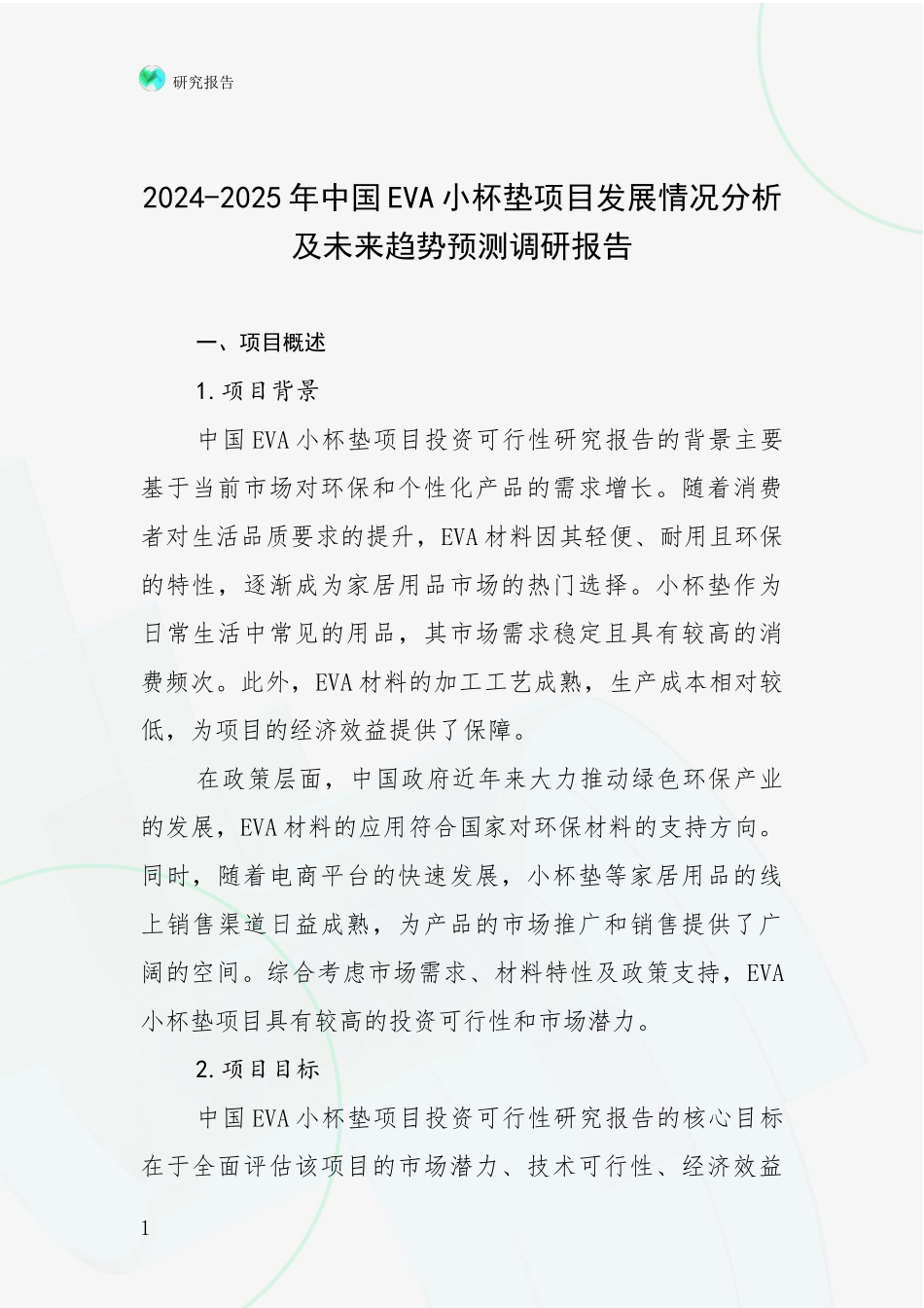 2024-2025年中国EVA小杯垫项目发展情况分析及未来趋势预测调研报告_第1页