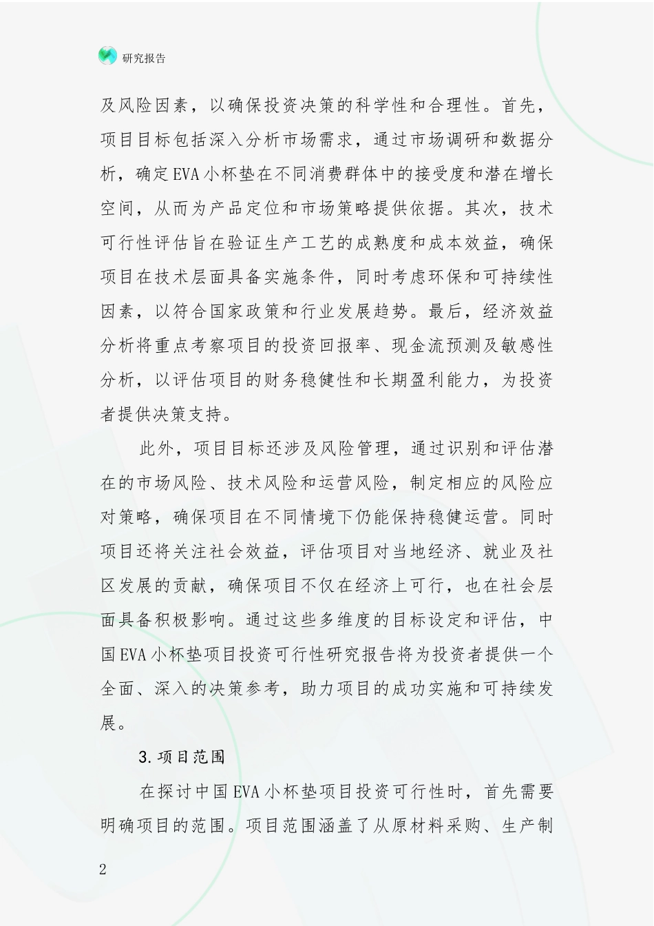 2024-2025年中国EVA小杯垫项目发展情况分析及未来趋势预测调研报告_第2页
