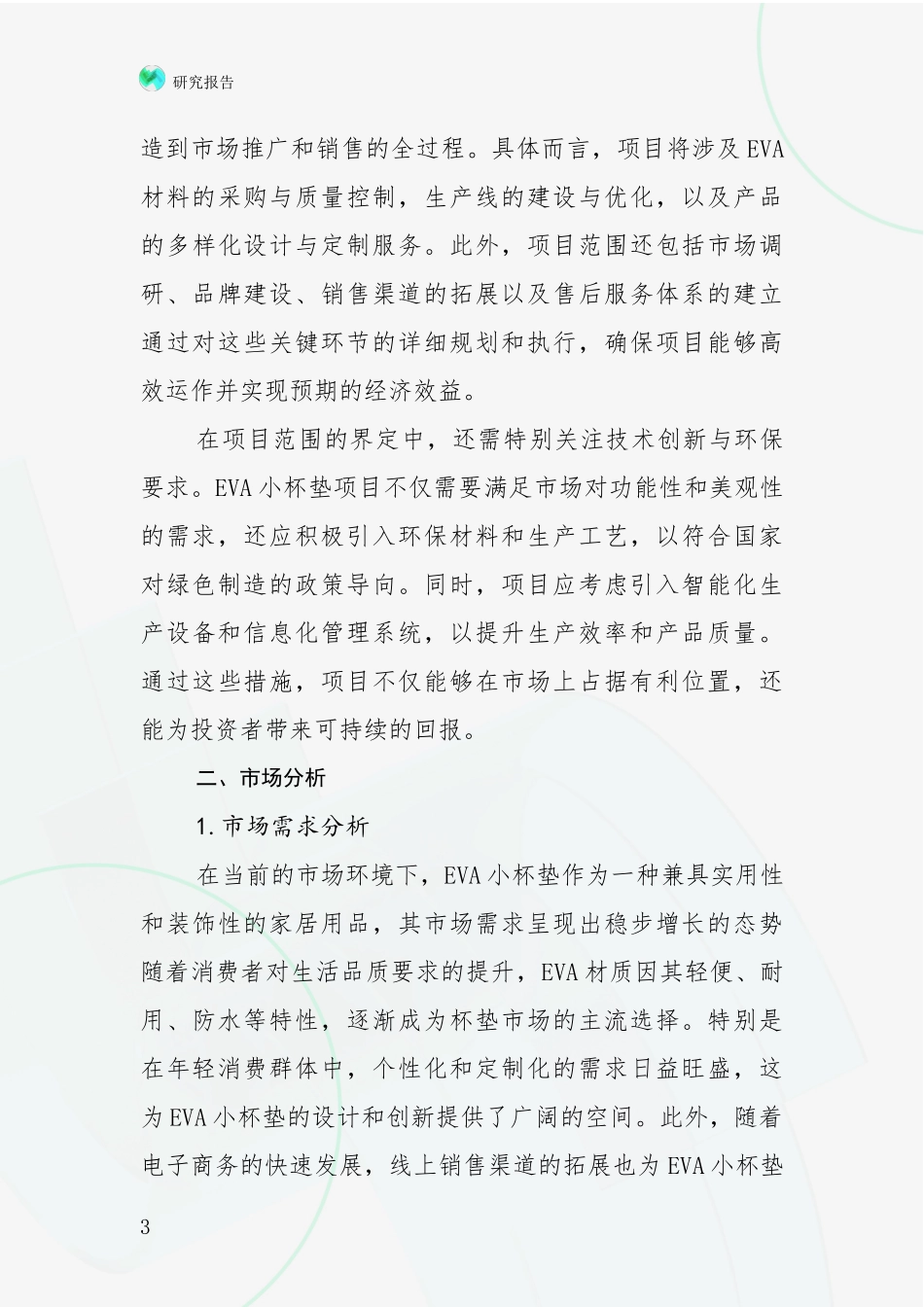 2024-2025年中国EVA小杯垫项目发展情况分析及未来趋势预测调研报告_第3页