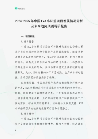 2024-2025年中国EVA小杯垫项目发展情况分析及未来趋势预测调研报告