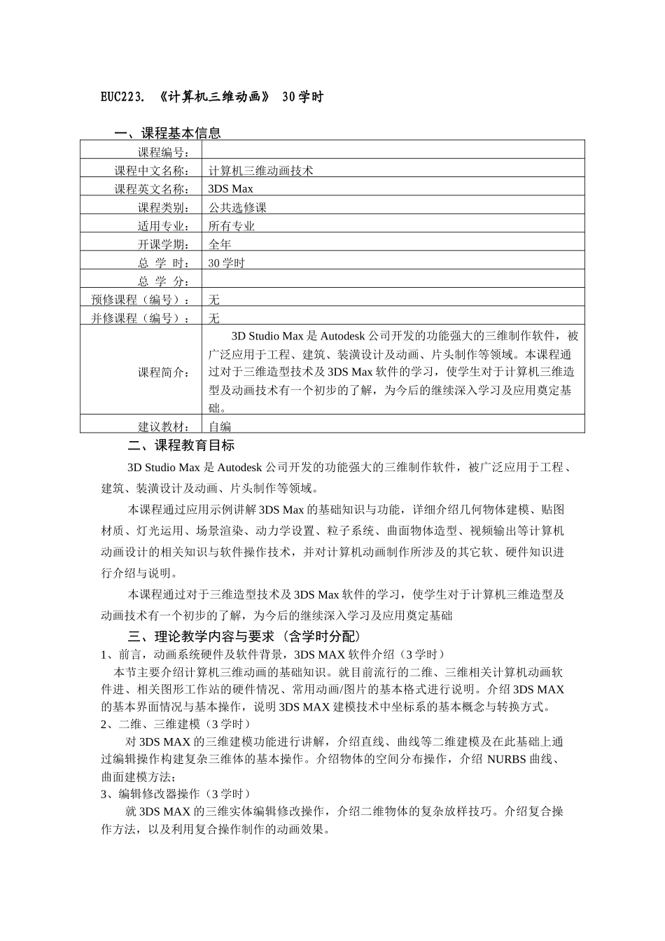 北京化工大学开设课程_第3页