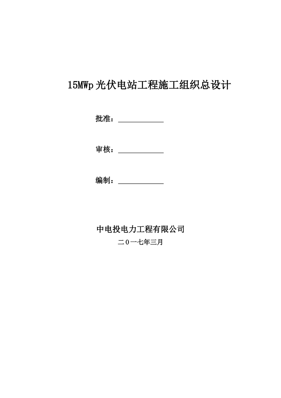 光伏电站工程施工组织总设计概述_第1页